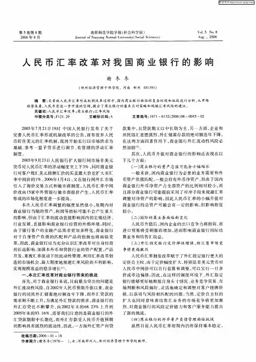 人民币汇率改革对我国商业银行的影响