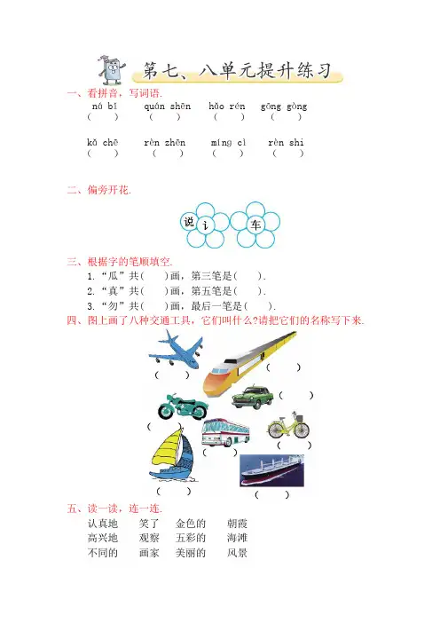 北师大版一年级语文下册第七、八单元提升练习题及答案