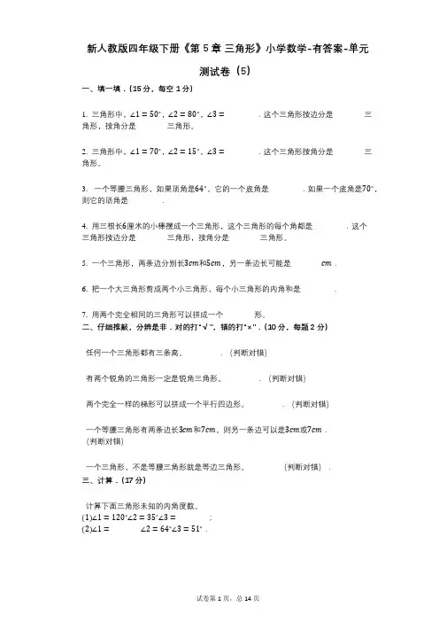 新人教版四年级下册《第5章_三角形》小学数学-有答案-单元测试卷(5)