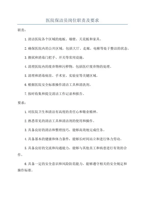 医院保洁员岗位职责及要求