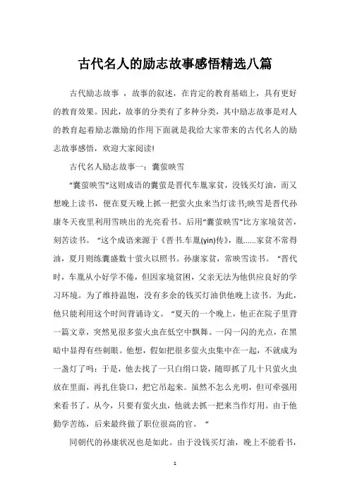 古代名人的励志故事感悟精选八篇
