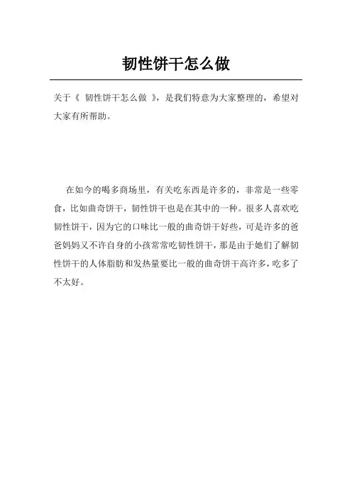 韧性饼干怎么做