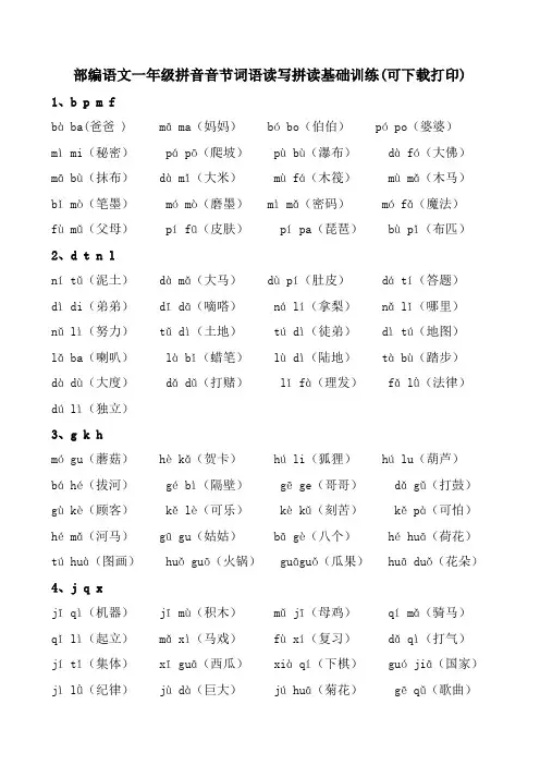 部编语文一年级拼音音节词语读写拼读基础训练