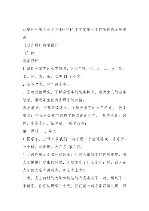部编一年级上语文《9 日月明》任静教案PPT课件 一等奖新名师优质课获奖教学设计人教五