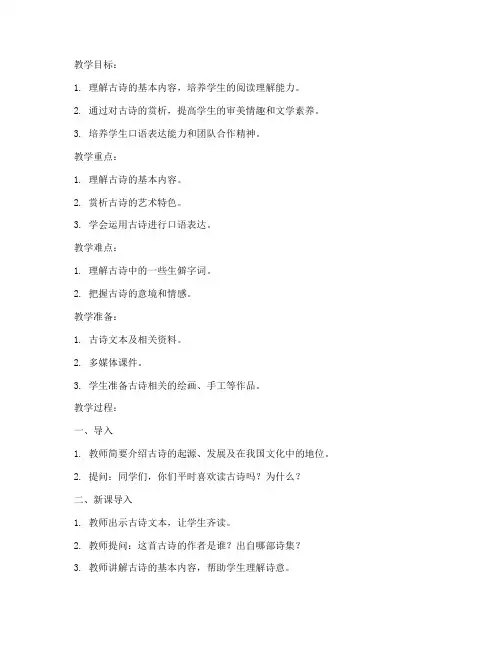 小学语文古诗面试教案万能模板