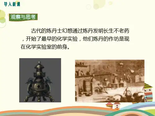 初中化学人教九年级上册第一单元 走进化学世界 化学是一门以实验为基础的科学PPT