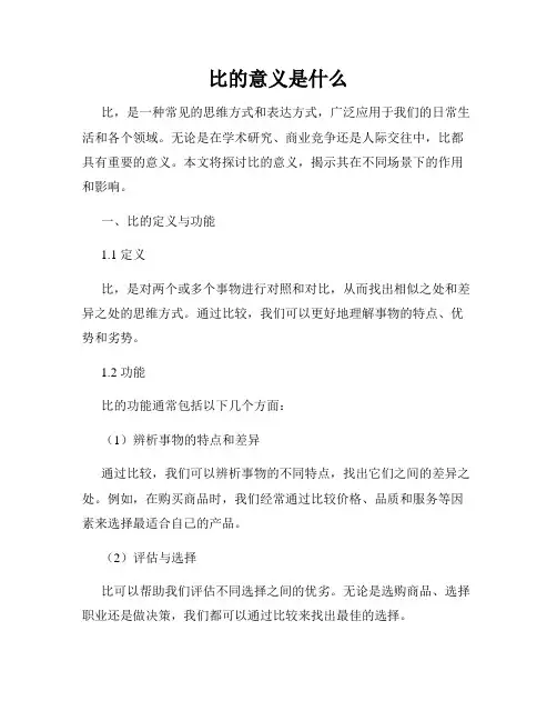 比的意义是什么