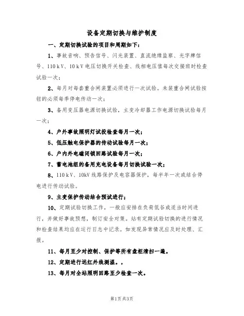 设备定期切换与维护制度(2篇)