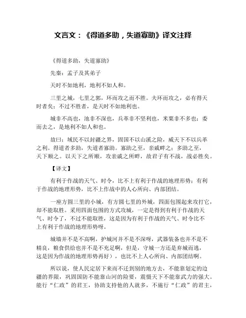 文言文：《得道多助,失道寡助》译文注释