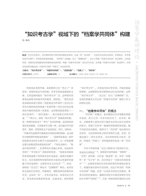 “知识考古学”视域下的“档案学共同体”构建