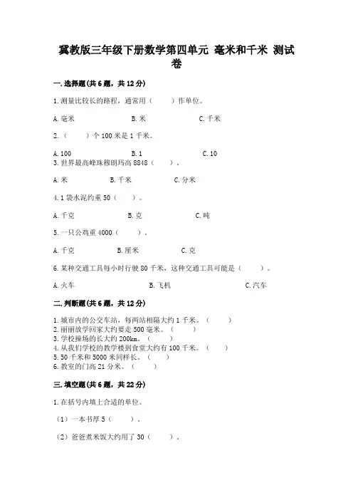 冀教版三年级下册数学第四单元 毫米和千米 测试卷附答案(名师推荐)