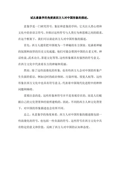 试从意象学的角度谈西方人对中国形象的描述。
