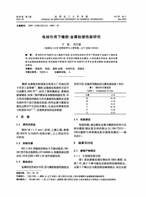 电场作用下橡胶-金属粘接性能研究