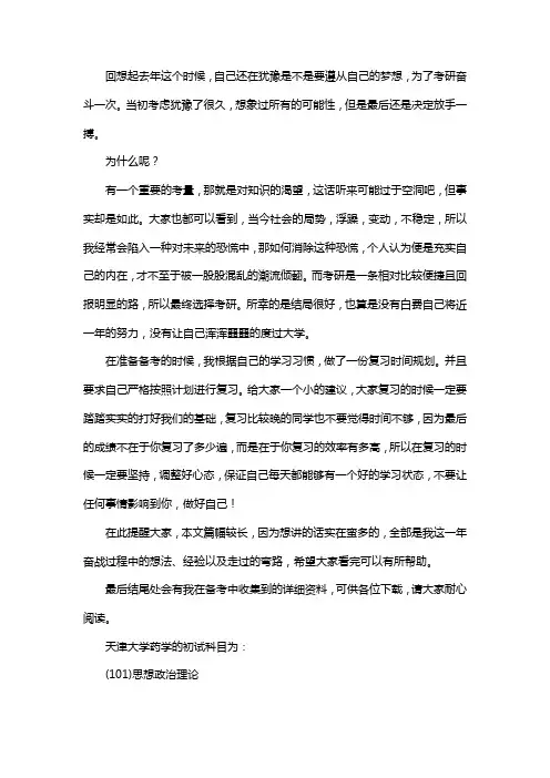 新版天津大学药学考研经验考研参考书考研真题