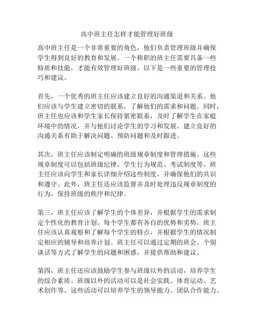 高中班主任怎样才能管理好班级