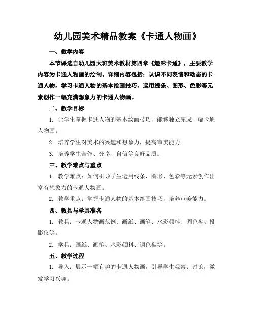 幼儿园美术精品教案《卡通人物画》
