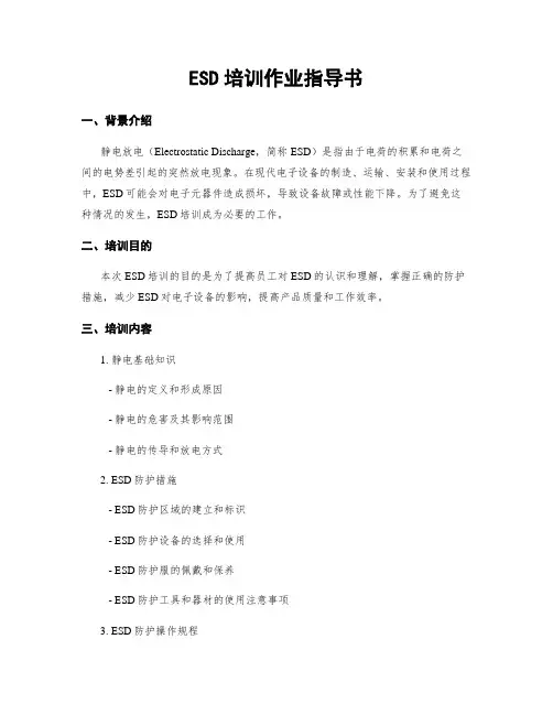 ESD培训作业指导书