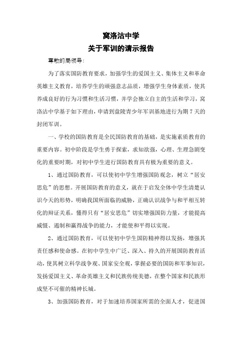关于军训的请示报告