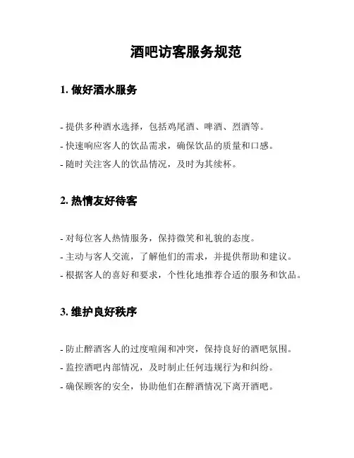 酒吧访客服务规范