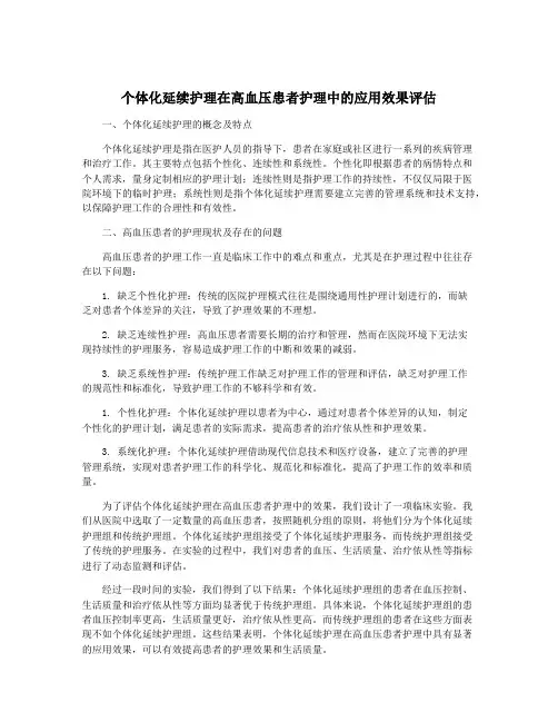 个体化延续护理在高血压患者护理中的应用效果评估
