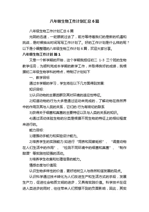 八年级生物工作计划汇总6篇