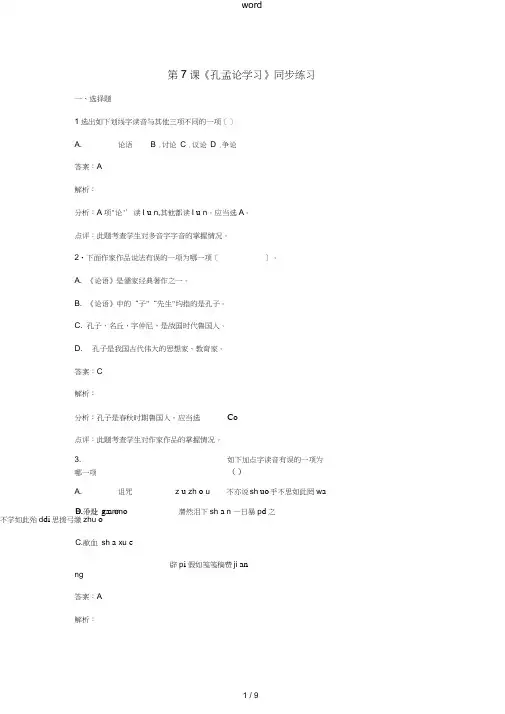 八年级语文上册第四单元第7课《孔孟论学习》同步练习(新版)北师大版-(新版)北师大版初中八年级