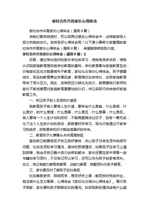 家校合作共育家长心得体会（通用8篇）