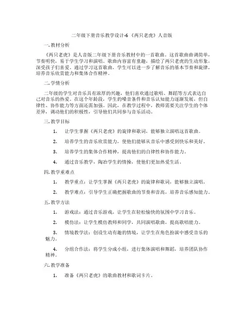 二年级下册音乐教学设计-6 《两只老虎》人音版