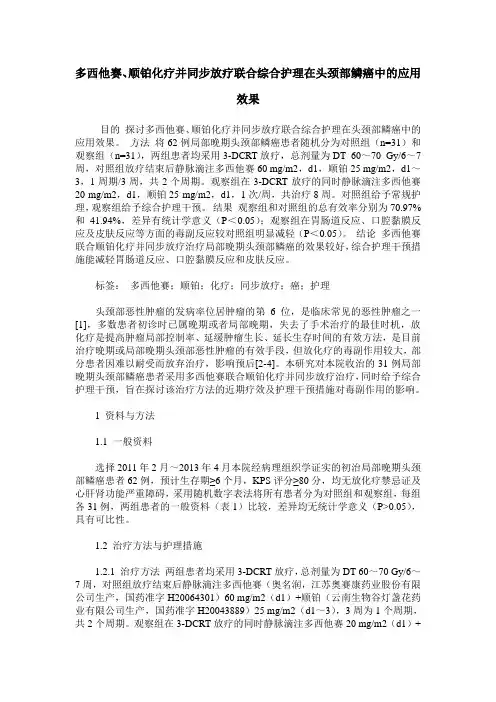 多西他赛、顺铂化疗并同步放疗联合综合护理在头颈部鳞癌中的应用效果
