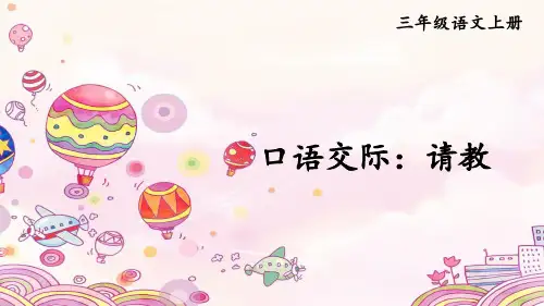 (最新)24年秋统编三年级语文上册口语交际：请教【精品课件】