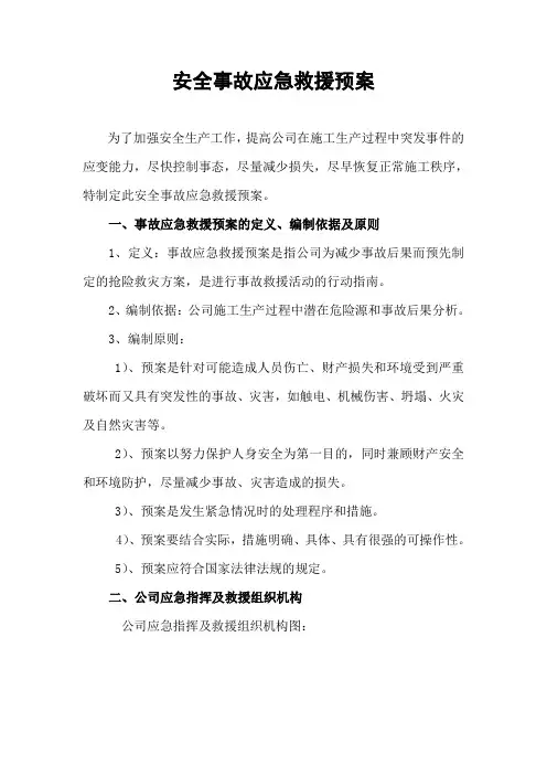 安全事故应急预案