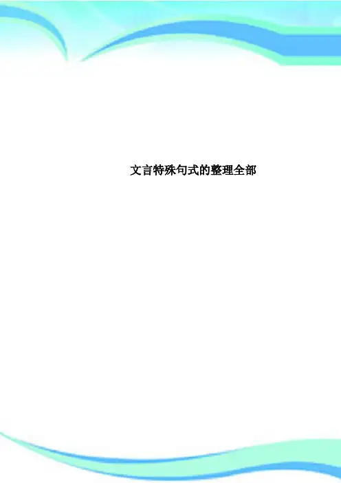 文言特殊句式的全部