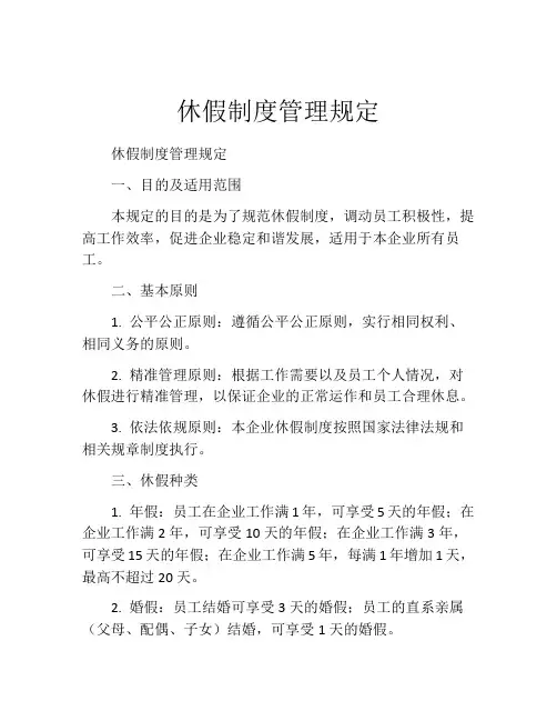 休假制度管理规定(精选10篇)