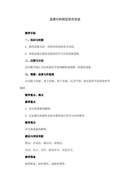 人教版生物高中必修二《孟德尔的豌豆杂交实验》教学设计