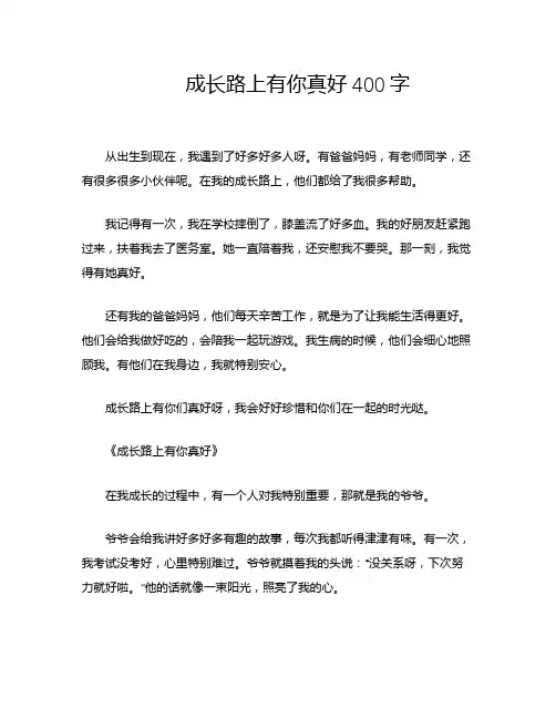 成长路上有你真好400字
