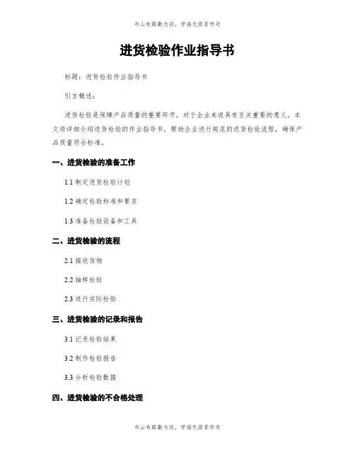 进货检验作业指导书