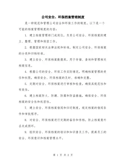 公司安全、环保档案管理制度