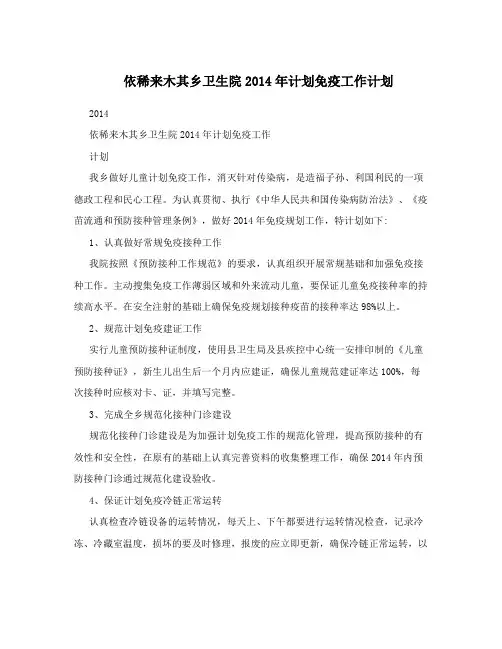 依稀来木其乡卫生院2014年计划免疫工作计划