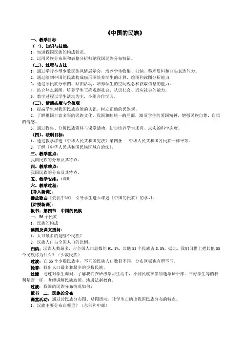 八年级地理上册教案-1.4 中国的民族1-湘教版