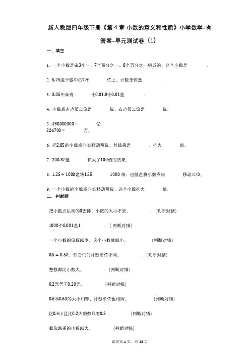 新人教版四年级下册《第4章_小数的意义和性质》小学数学-有答案-单元测试卷(1)