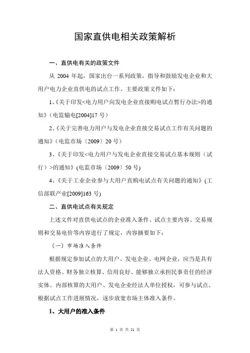 直供电政策.