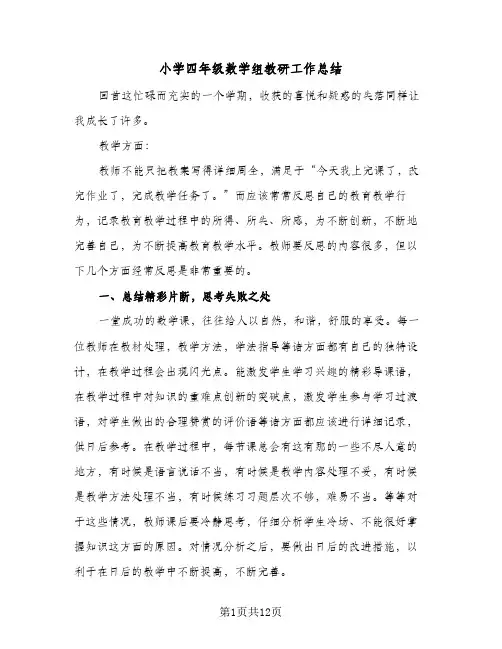 小学四年级数学组教研工作总结(四篇)