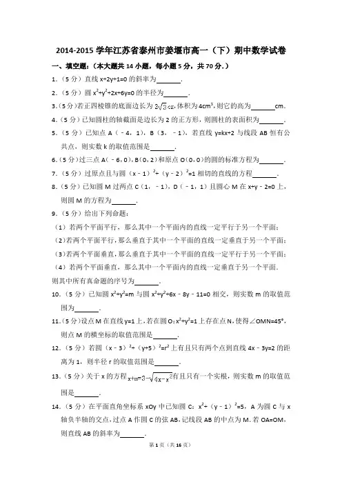 2014-2015年江苏省泰州市姜堰市高一(下)期中数学试卷和答案