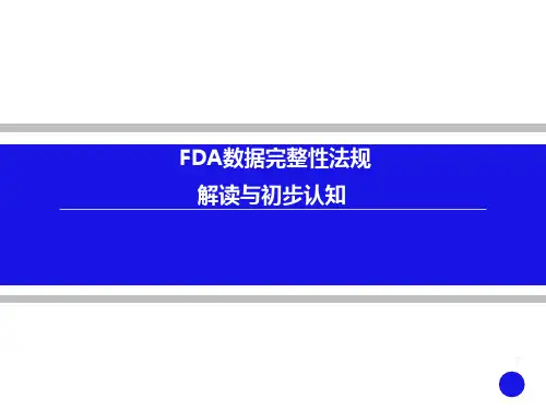 FDA数据完整性法规解读与初步认知
