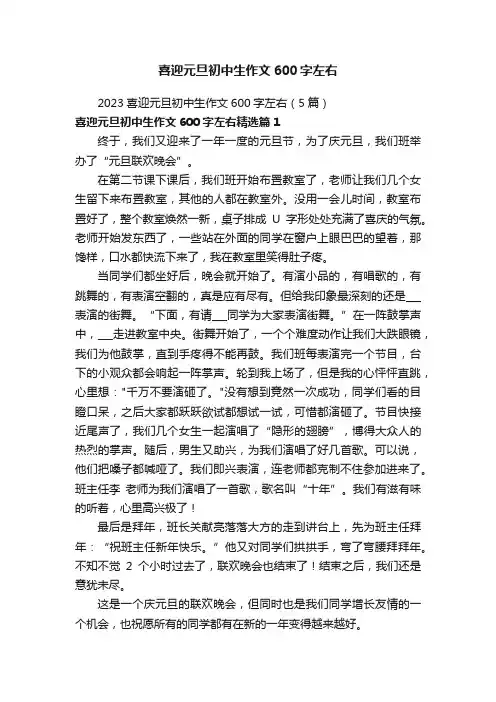 喜迎元旦初中生作文600字左右