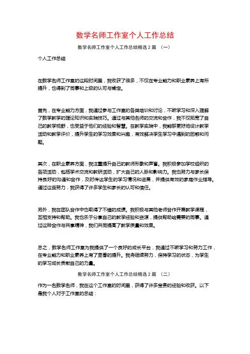 数学名师工作室个人工作总结2篇