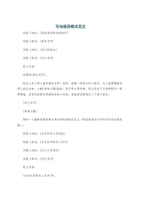 写电报的格式范文