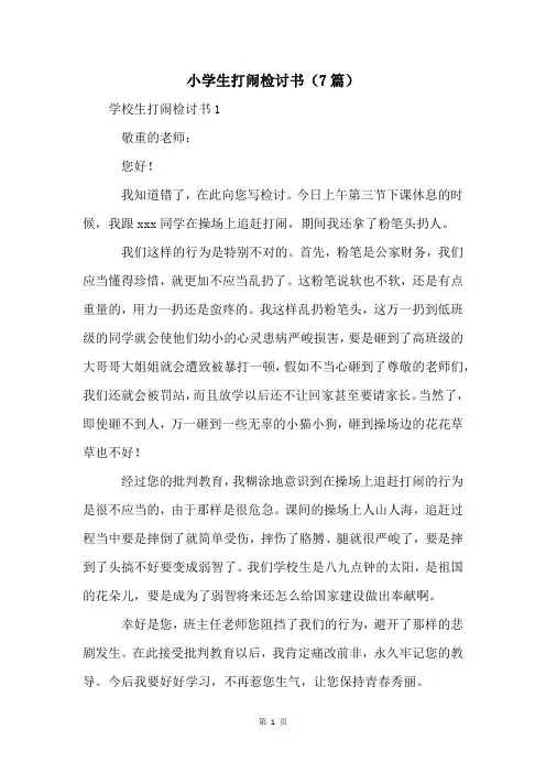 小学生打闹检讨书(7篇)