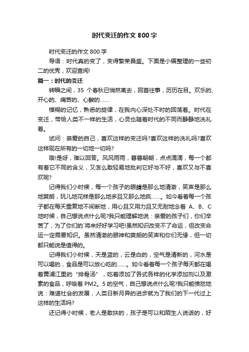时代变迁的作文800字