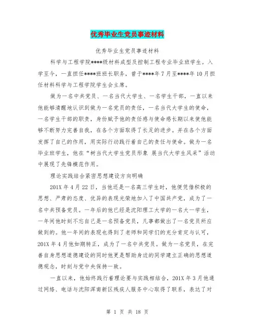 优秀毕业生党员事迹材料(完整版)